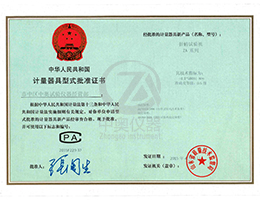 中奥扭转试验机计量器具型式批准证书