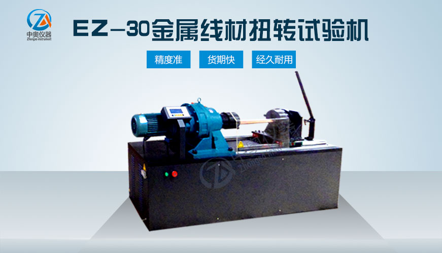 EZ-30金属线材扭转试验机