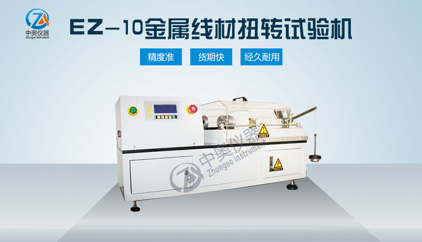 EZ-10金属线材扭转试验机