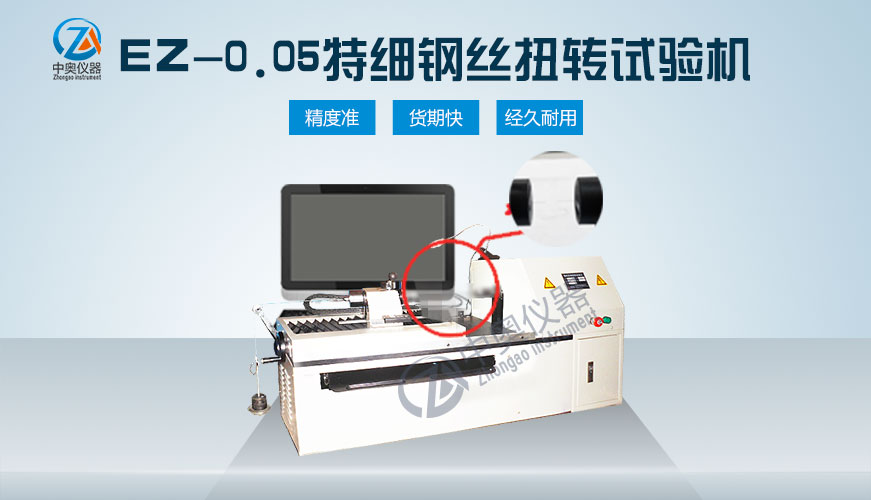 EZ-0.05特细钢丝扭转试验机