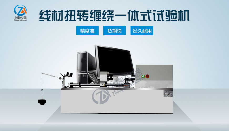 线材扭转缠绕一体式试验机