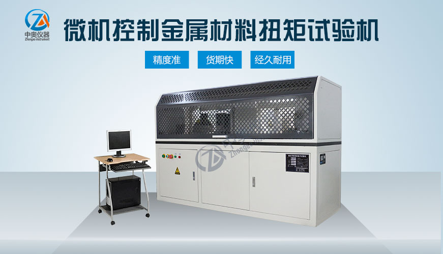 微机控制金属材料扭矩试验机