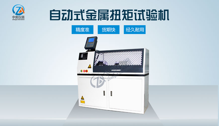 全自动数显非金属材料扭矩试验机