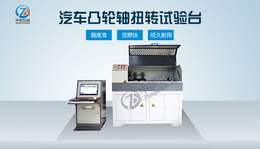 汽车凸轮轴扭转试验台