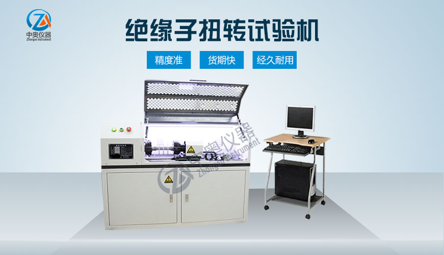 绝缘子扭转试验机