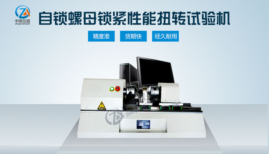 自锁螺母锁紧性能扭转试验机