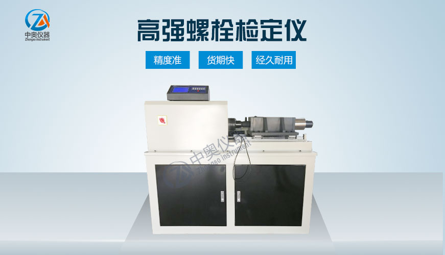 高强螺栓检定仪