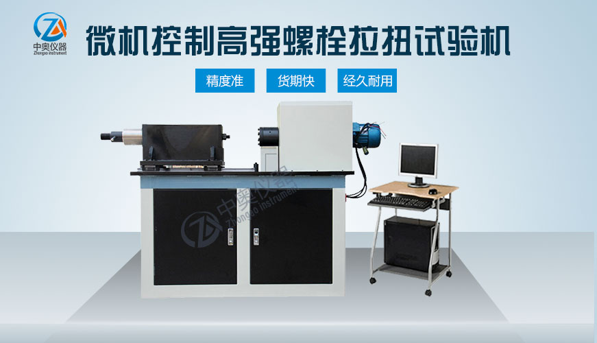 微机控制高强螺栓拉扭试验机