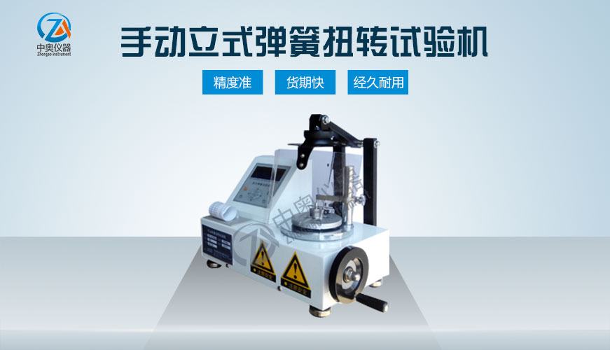 手动立式弹簧扭转试验机