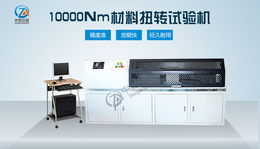 10000Nm材料扭转试验机