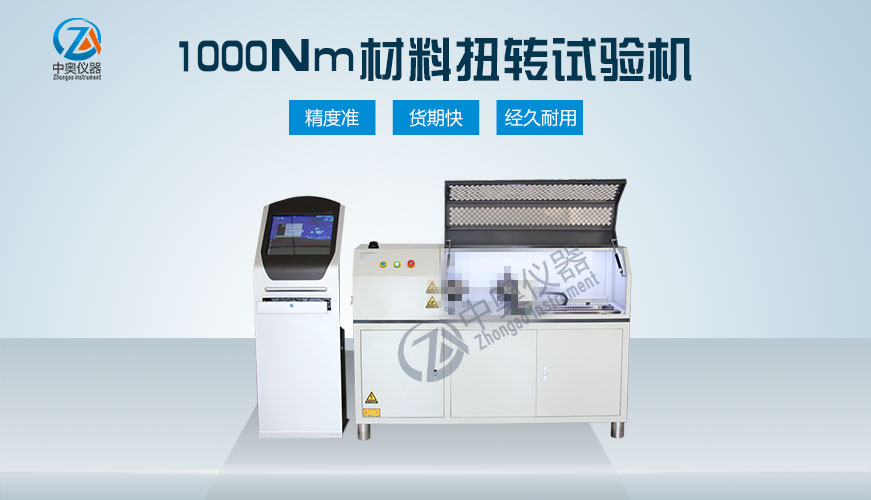 1000Nm材料扭转试验机