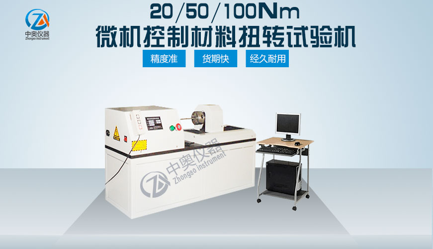 20/50/100Nm微机控制材料扭转试验机