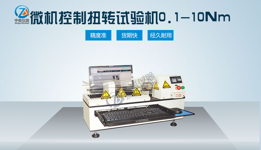 微机控制扭转试验机0.1-10Nm