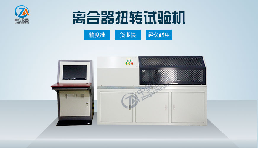 离合器扭转试验机