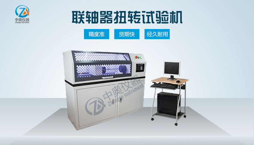 联轴器扭转试验机