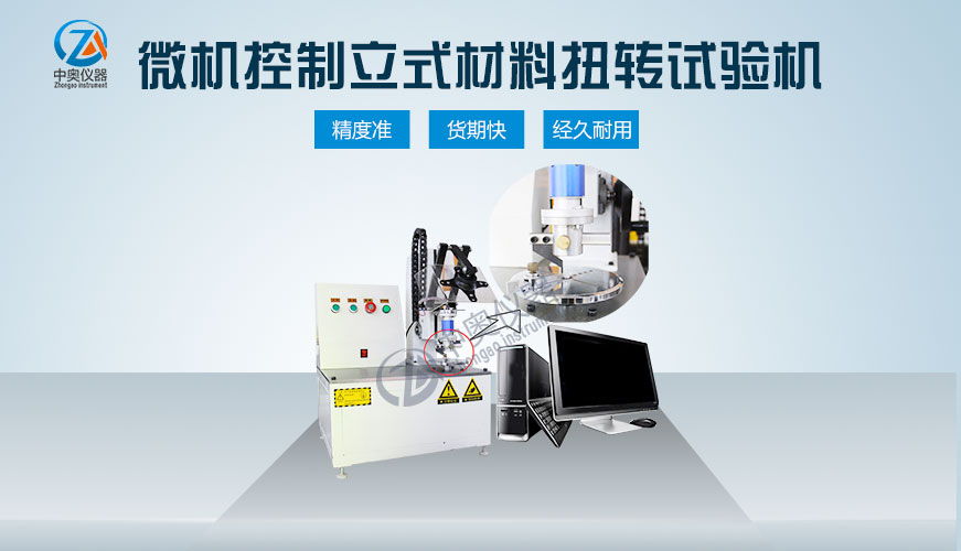 微机控制立式材料扭转试验机