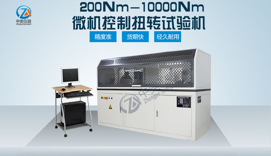 200Nm-10000Nm微机控制扭转试验机