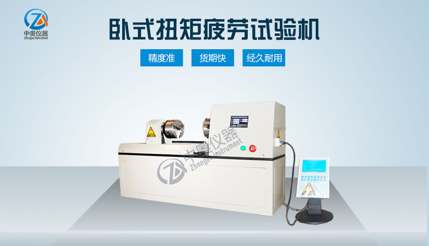 卧式扭矩疲劳试验机