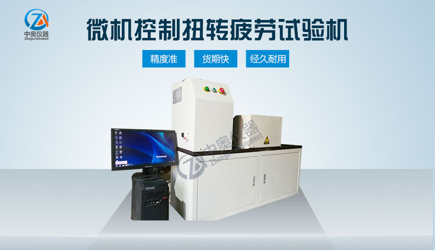 微机控制扭转疲劳试验机