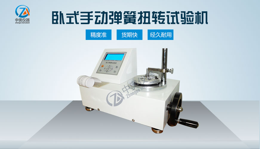 卧式手动弹簧扭转试验机