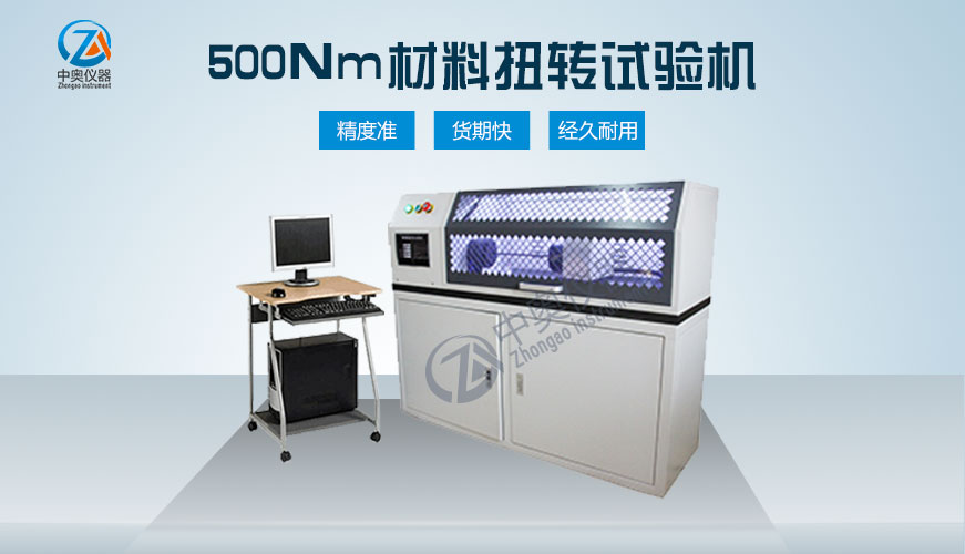 500Nm材料扭转试验机