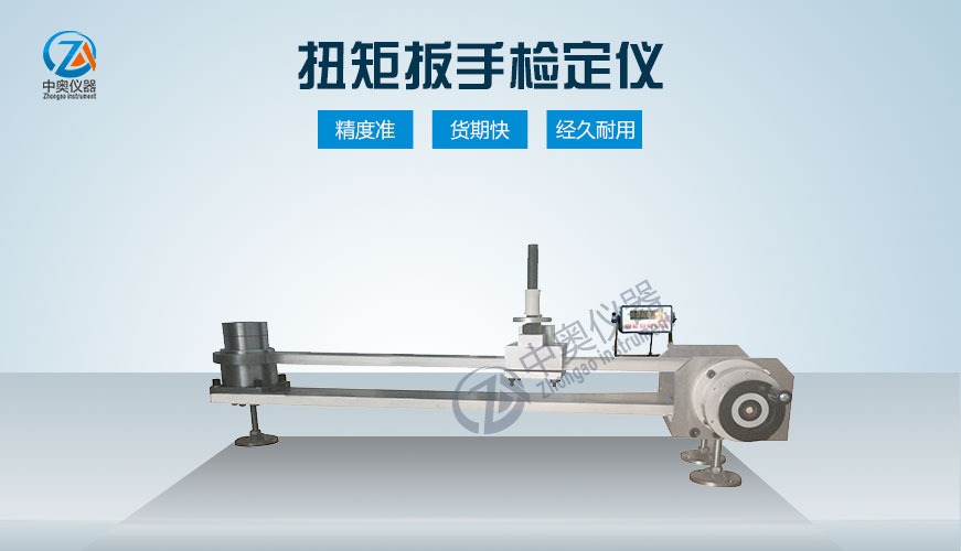 扭矩扳手检定仪