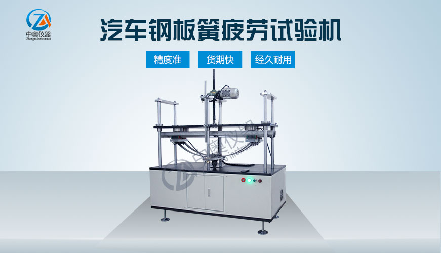 汽车钢板簧疲劳试验机