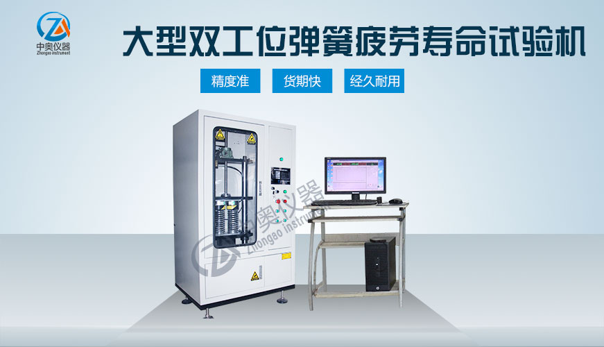 大型双工位弹簧疲劳寿命试验机