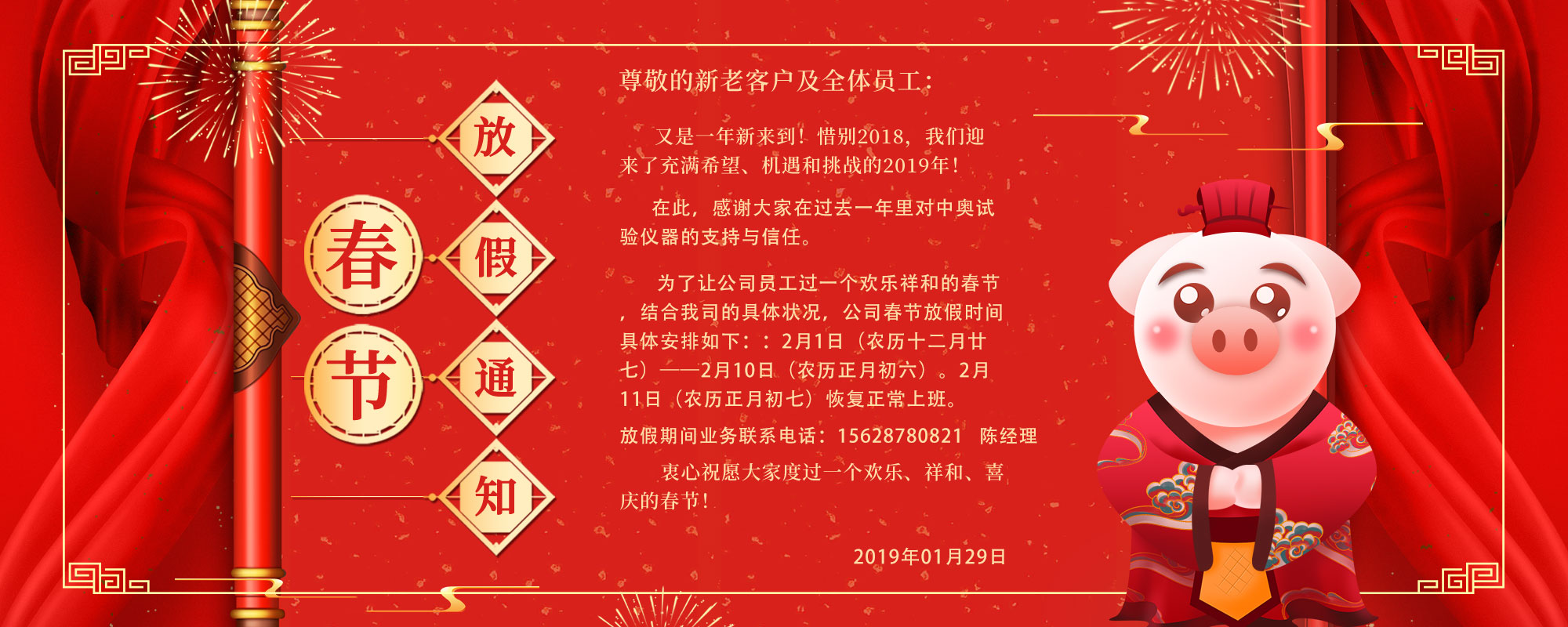 中奥试验仪器春节放假通知