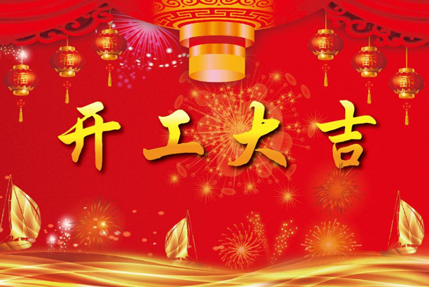 中奥试验仪器-开工大吉