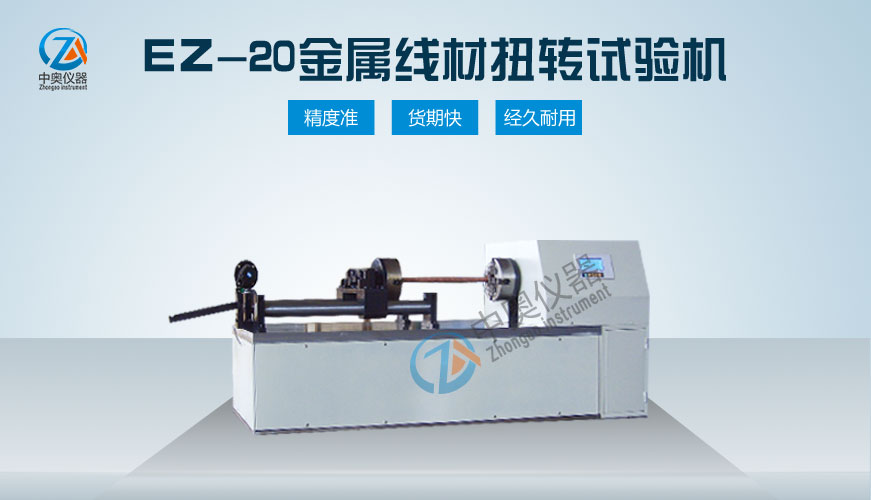 EZ-20金属线材扭转试验机