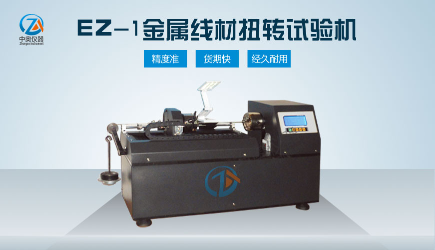 EZ-1金属线材扭转试验机