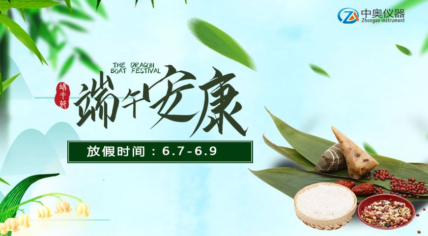 2019年中奥试验仪器端午节放假通知
