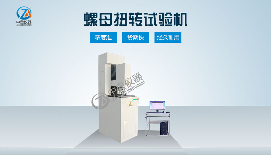 螺母扭矩试验机