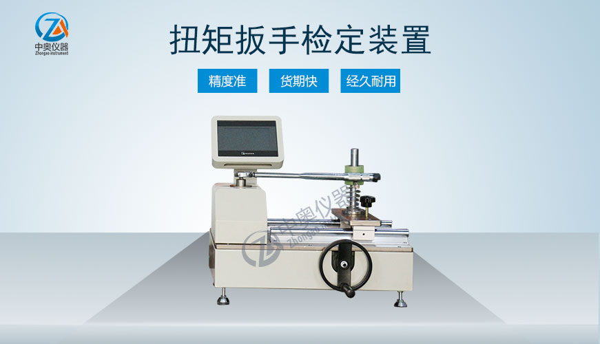 扭矩扳手检定装置