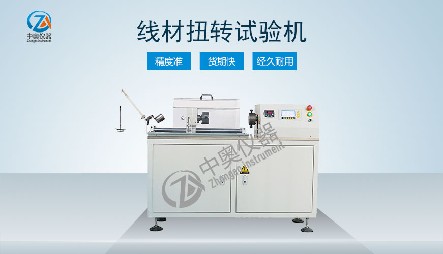 线材扭转试验机