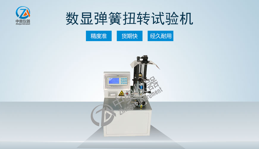 数显式弹簧扭转试验机