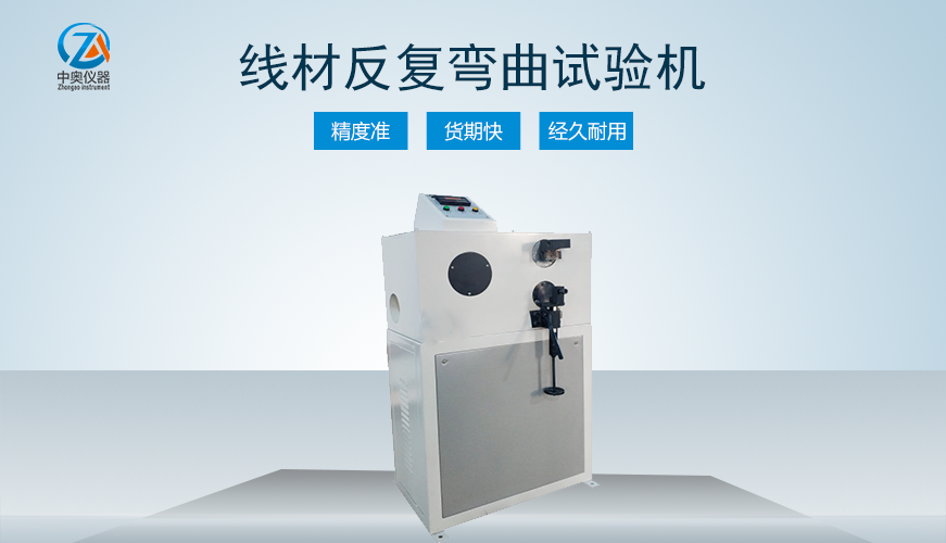 线材反复弯曲试验机