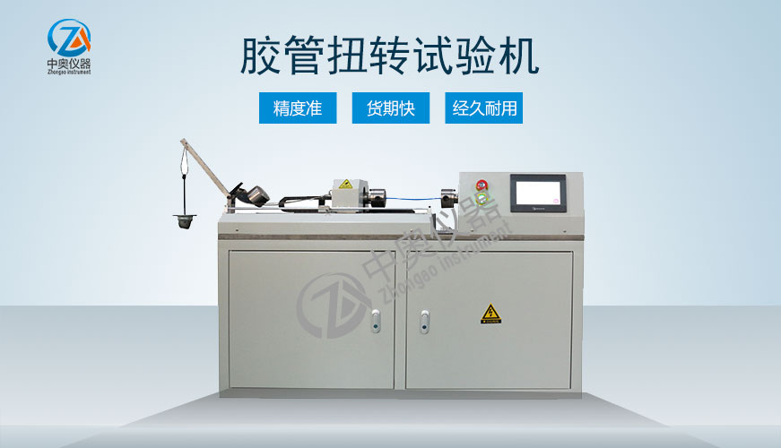 胶管扭转试验机