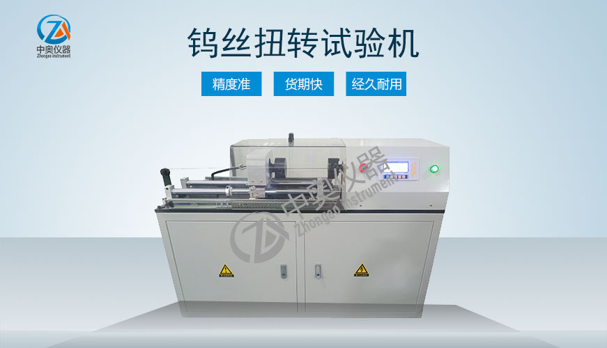 钨丝扭转试验机