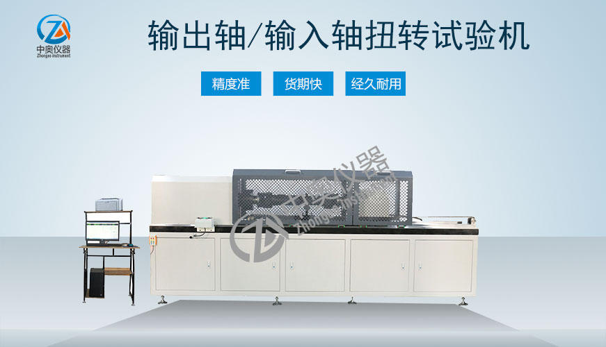 输出轴扭转试验机 输入轴扭转试验机