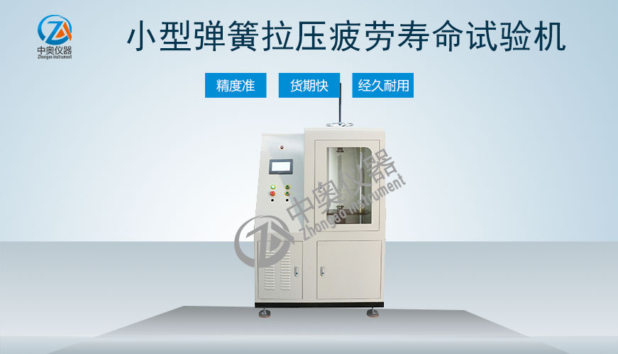 小型弹簧拉压疲劳寿命试验机