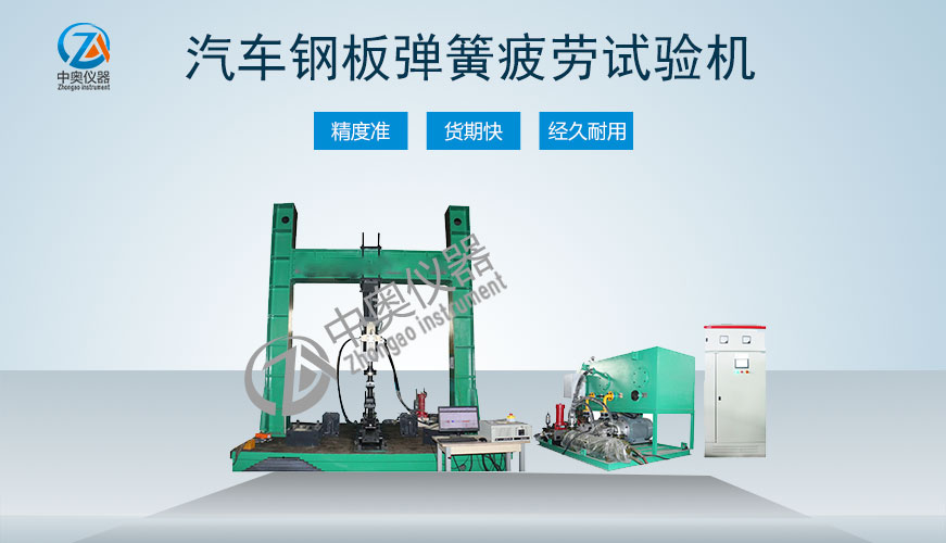 汽车钢板弹簧疲劳试验机