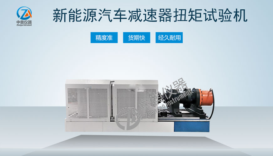 新能源汽车减速器扭矩试验机